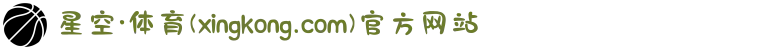 星空·体育(xingkong.com)官方网站